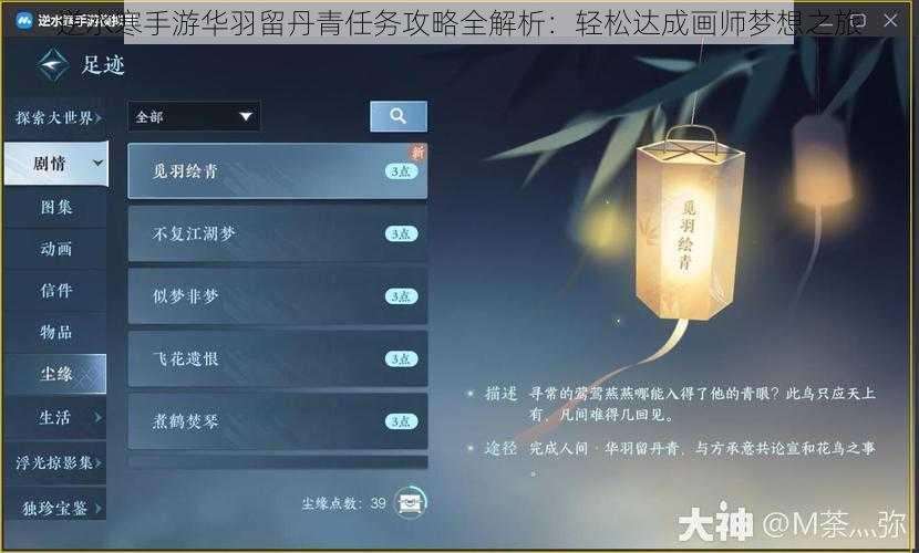 逆水寒手游华羽留丹青任务攻略全解析：轻松达成画师梦想之旅