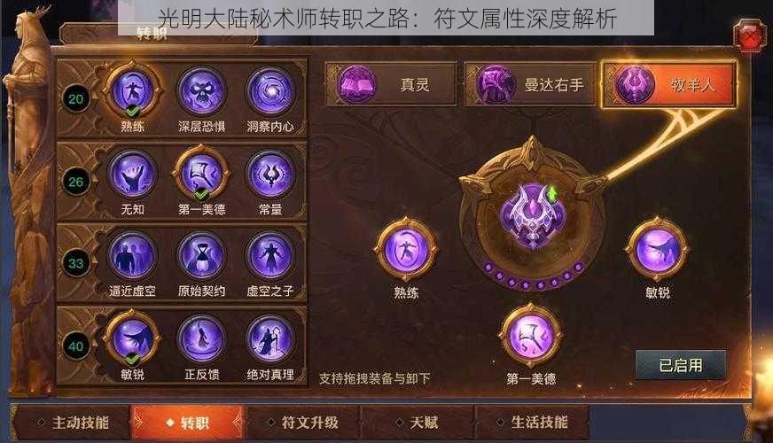 光明大陆秘术师转职之路：符文属性深度解析