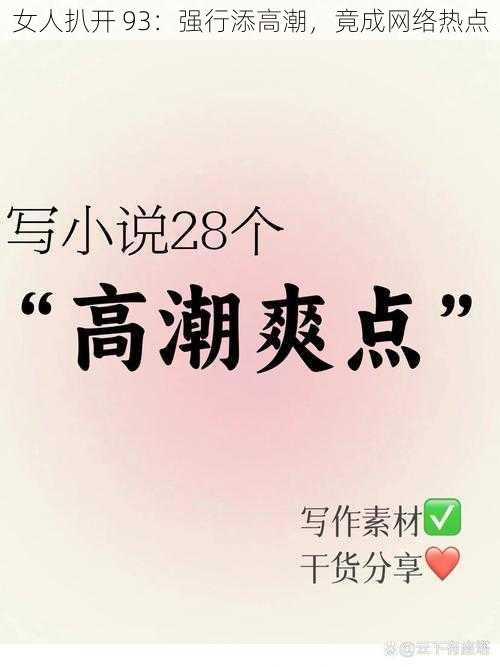 女人扒开 93：强行添高潮，竟成网络热点