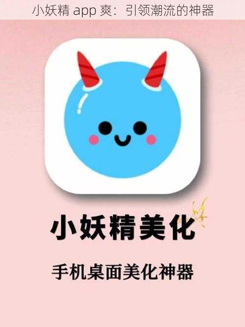 小妖精 app 爽：引领潮流的神器