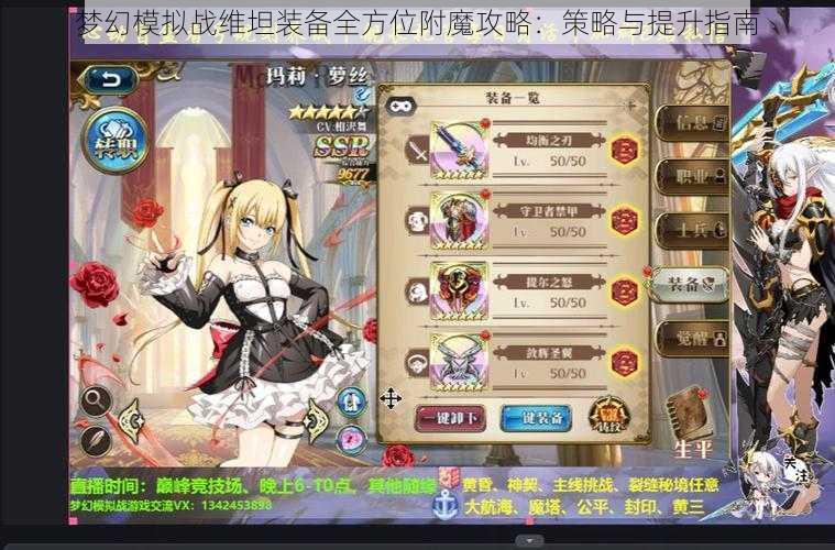 梦幻模拟战维坦装备全方位附魔攻略：策略与提升指南