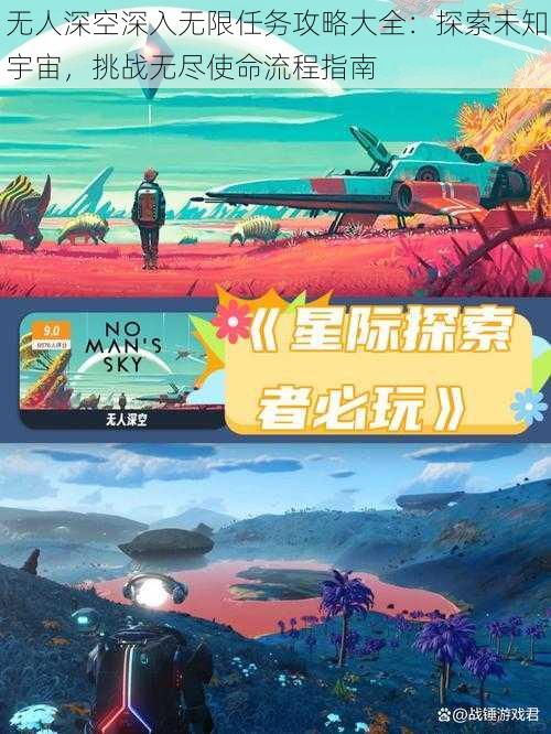 无人深空深入无限任务攻略大全：探索未知宇宙，挑战无尽使命流程指南