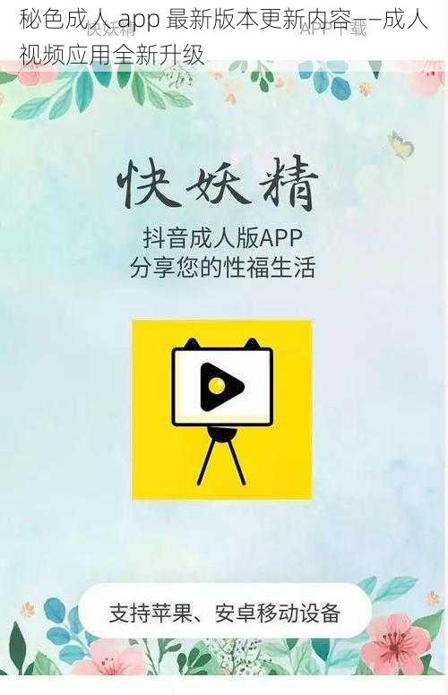 秘色成人 app 最新版本更新内容——成人视频应用全新升级