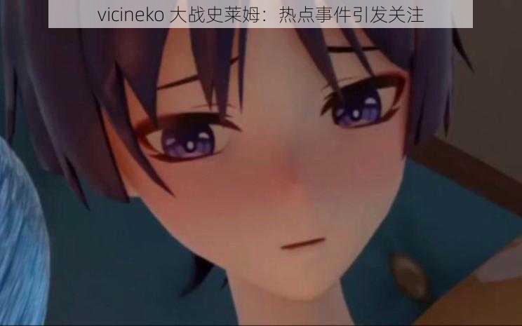 vicineko 大战史莱姆：热点事件引发关注