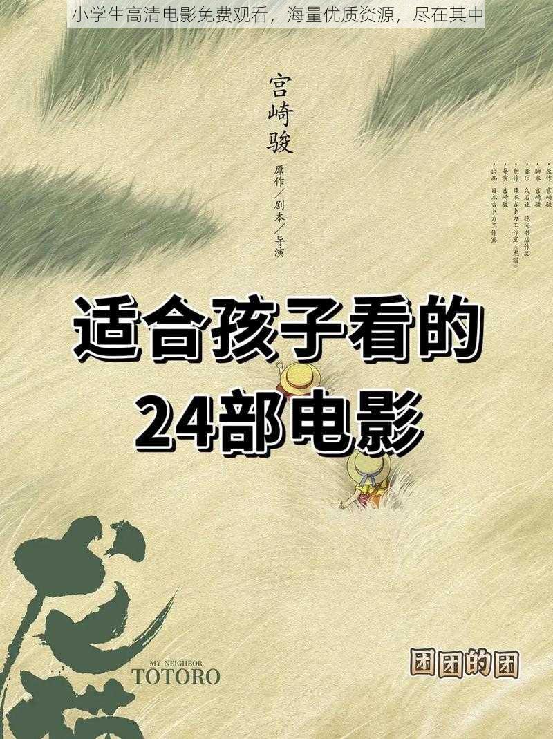 小学生高清电影免费观看，海量优质资源，尽在其中