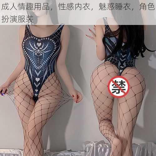 成人情趣用品，性感内衣，魅惑睡衣，角色扮演服装