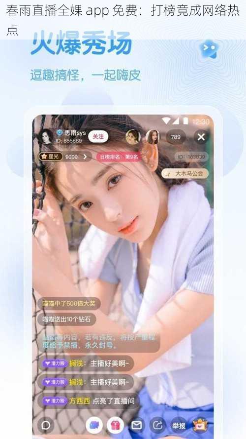 春雨直播全婐 app 免费：打榜竟成网络热点