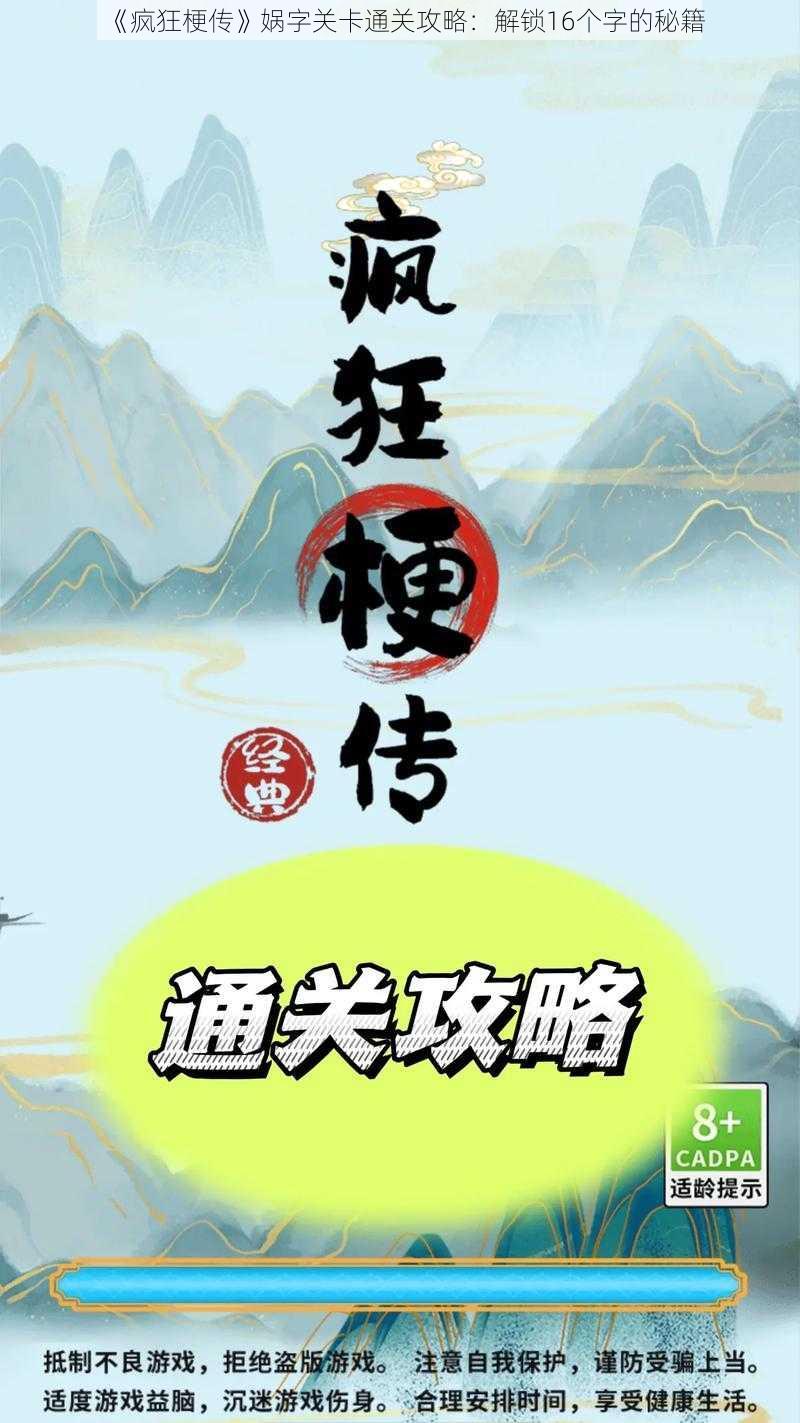 《疯狂梗传》娲字关卡通关攻略：解锁16个字的秘籍