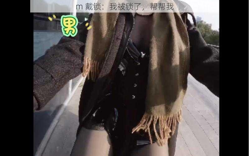 m 戴锁：我被锁了，帮帮我