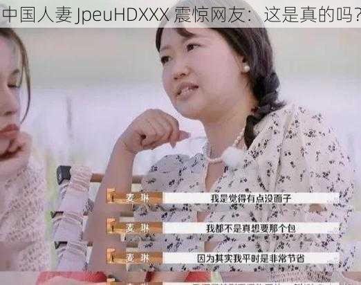 中国人妻 JpeuHDXXX 震惊网友：这是真的吗？