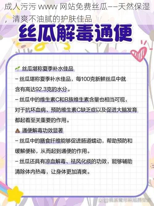 成人污污 www 网站免费丝瓜——天然保湿，清爽不油腻的护肤佳品