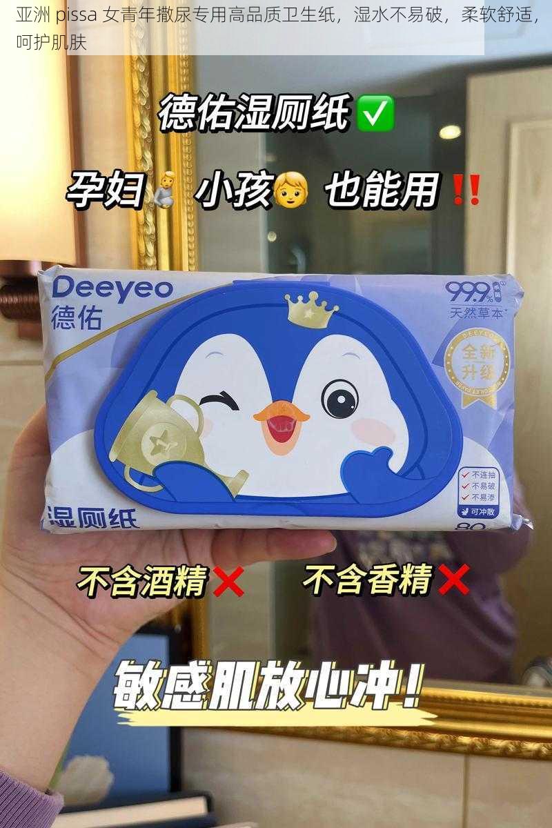 亚洲 pissa 女青年撒尿专用高品质卫生纸，湿水不易破，柔软舒适，呵护肌肤