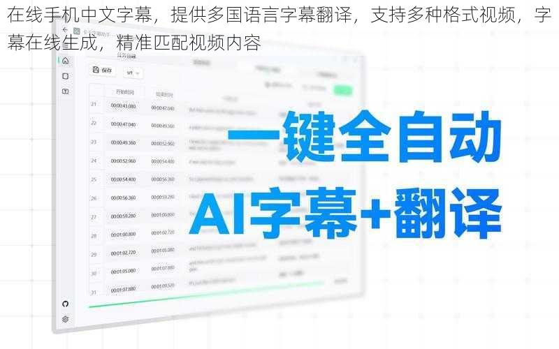 在线手机中文字幕，提供多国语言字幕翻译，支持多种格式视频，字幕在线生成，精准匹配视频内容