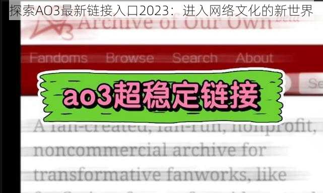 探索AO3最新链接入口2023：进入网络文化的新世界