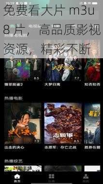 免费看大片 m3u8 片，高品质影视资源，精彩不断