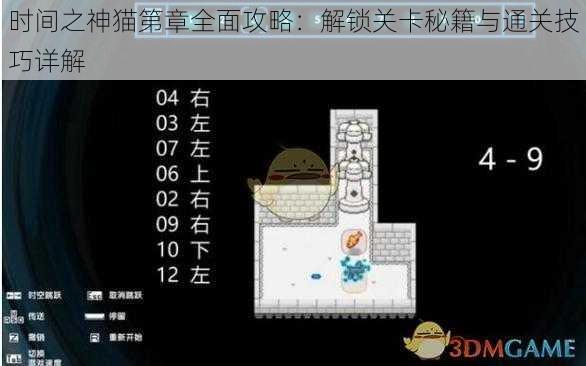 时间之神猫第章全面攻略：解锁关卡秘籍与通关技巧详解