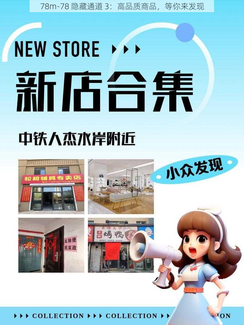 78m-78 隐藏通道 3：高品质商品，等你来发现