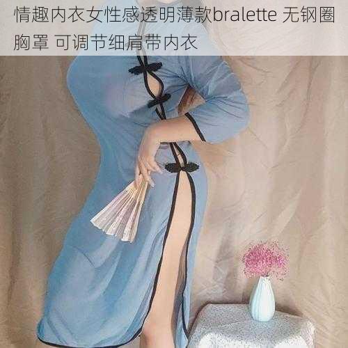 情趣内衣女性感透明薄款bralette 无钢圈胸罩 可调节细肩带内衣