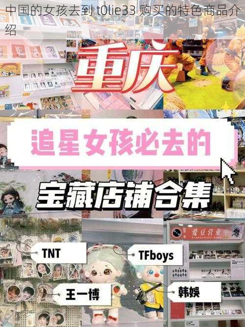 中国的女孩去到 t0lie33 购买的特色商品介绍