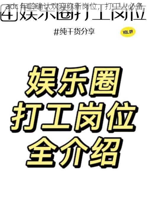 adc 年龄确认欢迎你新岗位，打工人必备