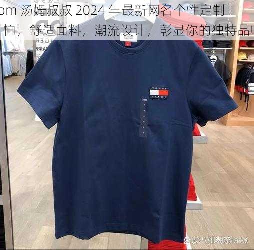 Tom 汤姆叔叔 2024 年最新网名个性定制 T 恤，舒适面料，潮流设计，彰显你的独特品味