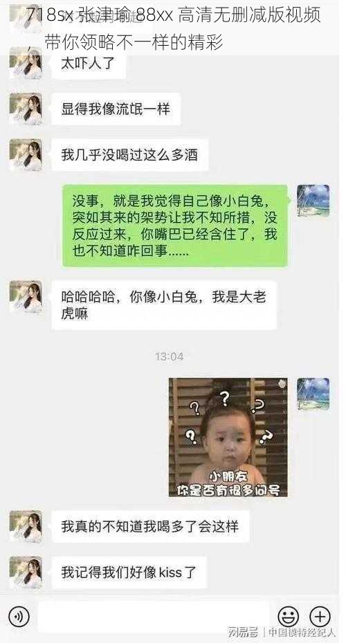 718sx 张津瑜 88xx 高清无删减版视频，带你领略不一样的精彩