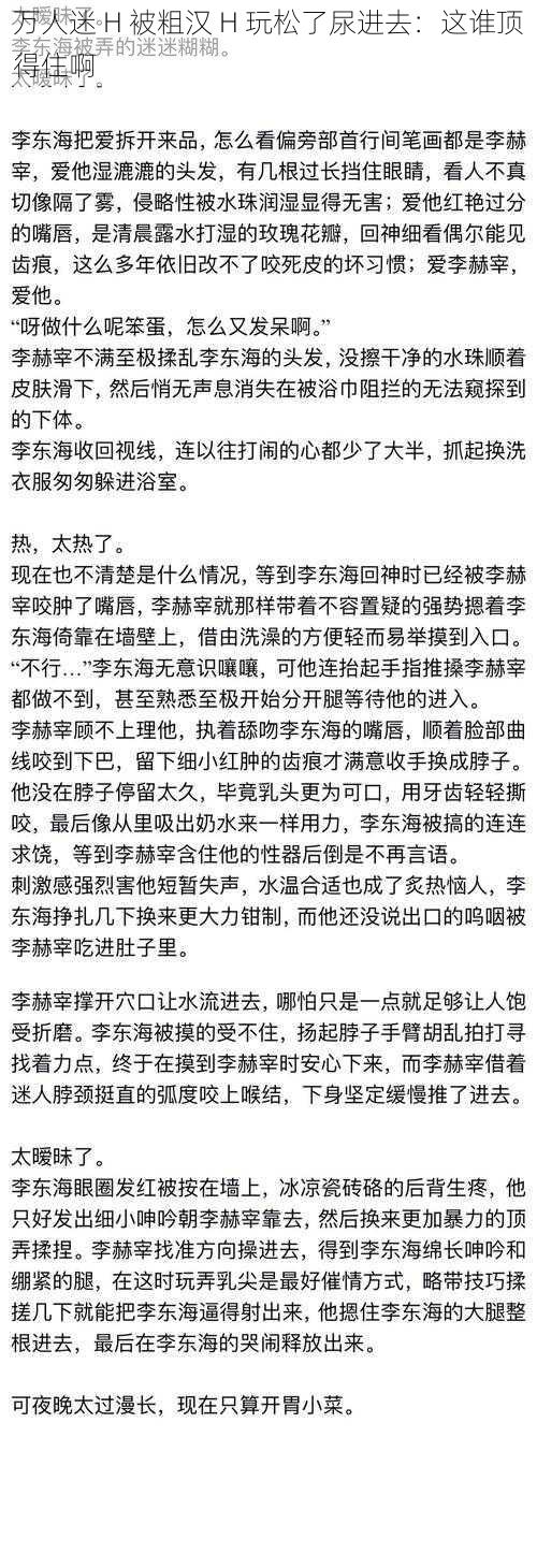 万人迷 H 被粗汉 H 玩松了尿进去：这谁顶得住啊