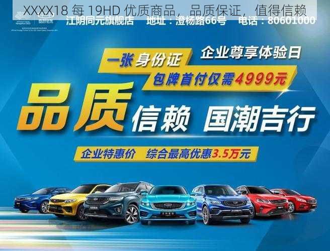 XXXX18 每 19HD 优质商品，品质保证，值得信赖