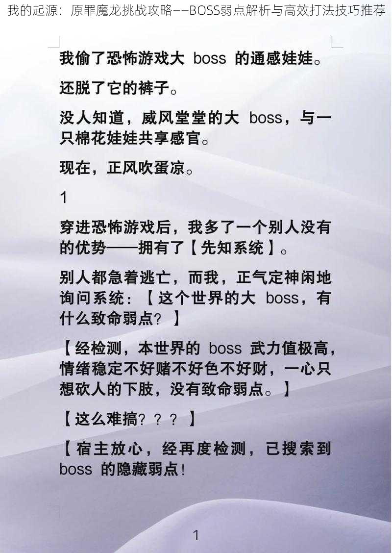 我的起源：原罪魔龙挑战攻略——BOSS弱点解析与高效打法技巧推荐