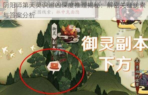 阴阳师第天灵识追凶深度推理揭秘：解密关键线索与答案分析