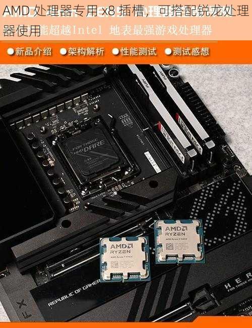 AMD 处理器专用 x8 插槽，可搭配锐龙处理器使用