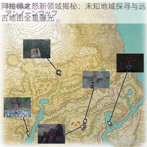 阿拉德之怒新领域揭秘：未知地域探寻与远古地图全景曝光