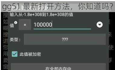 gg51 最新打开方法，你知道吗？