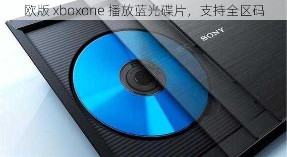 欧版 xboxone 播放蓝光碟片，支持全区码