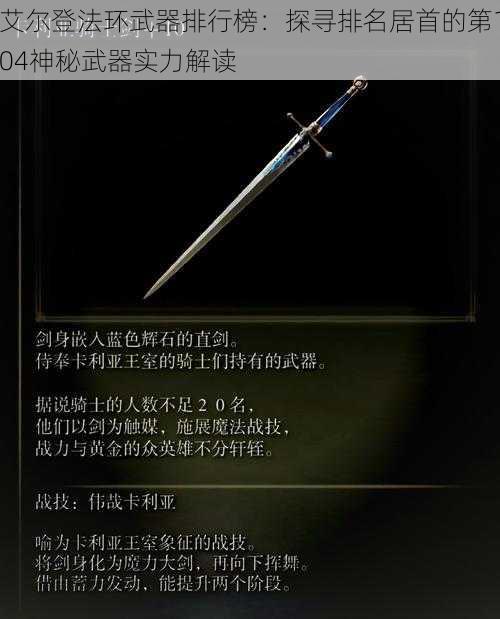 艾尔登法环武器排行榜：探寻排名居首的第104神秘武器实力解读