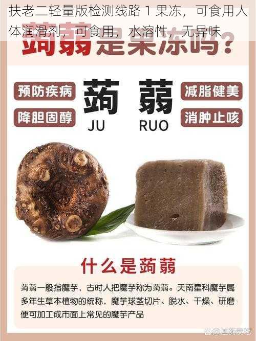 扶老二轻量版检测线路 1 果冻，可食用人体润滑剂，可食用，水溶性，无异味