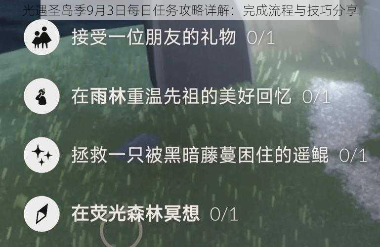 光遇圣岛季9月3日每日任务攻略详解：完成流程与技巧分享