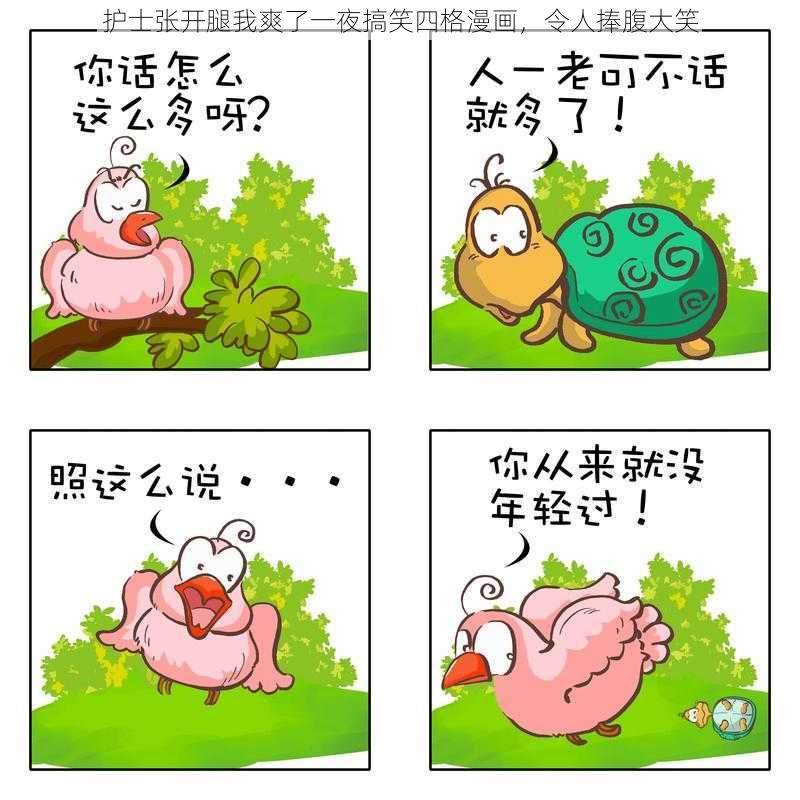 护士张开腿我爽了一夜搞笑四格漫画，令人捧腹大笑