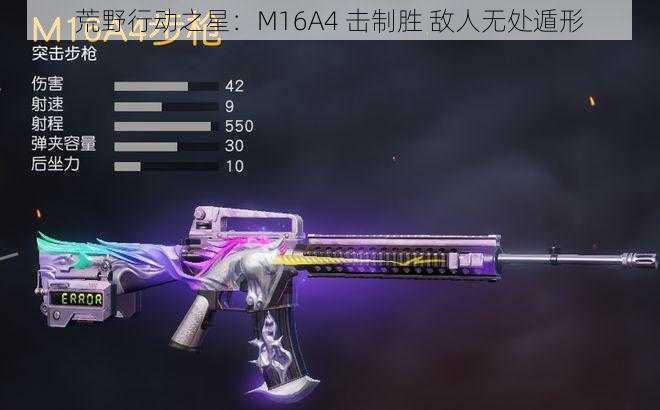 荒野行动之星：M16A4 击制胜 敌人无处遁形