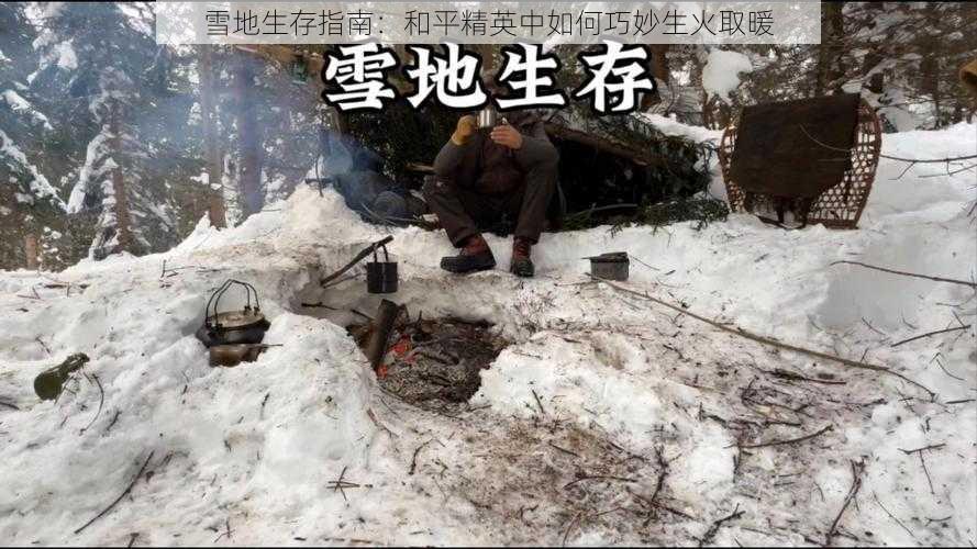 雪地生存指南：和平精英中如何巧妙生火取暖