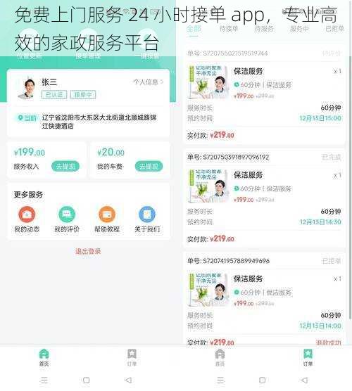 免费上门服务 24 小时接单 app，专业高效的家政服务平台