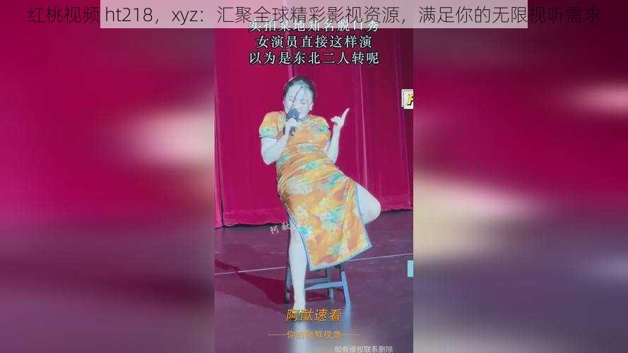 红桃视频 ht218，xyz：汇聚全球精彩影视资源，满足你的无限视听需求