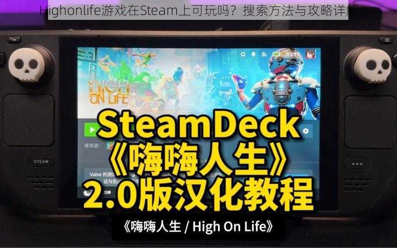 Highonlife游戏在Steam上可玩吗？搜索方法与攻略详解