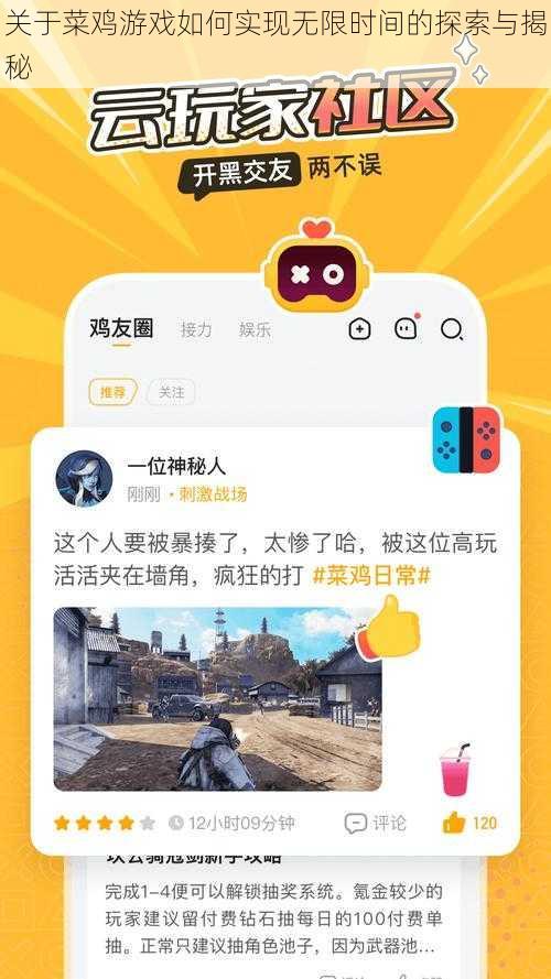关于菜鸡游戏如何实现无限时间的探索与揭秘