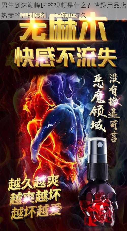 男生到达巅峰时的视频是什么？情趣用品店热卖的延时喷剂，让你更持久