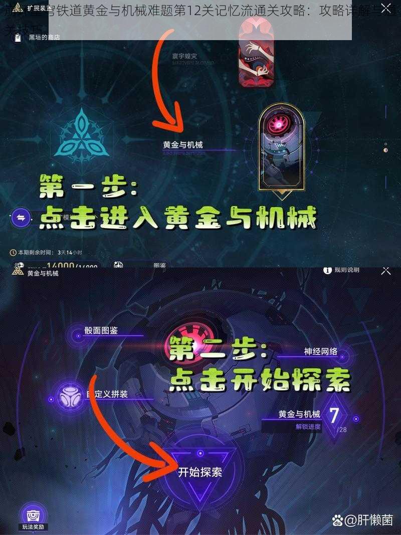 崩坏星穹铁道黄金与机械难题第12关记忆流通关攻略：攻略详解与通关技巧