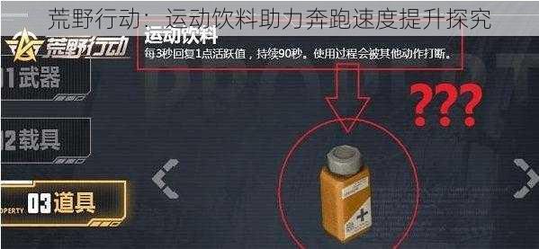 荒野行动：运动饮料助力奔跑速度提升探究