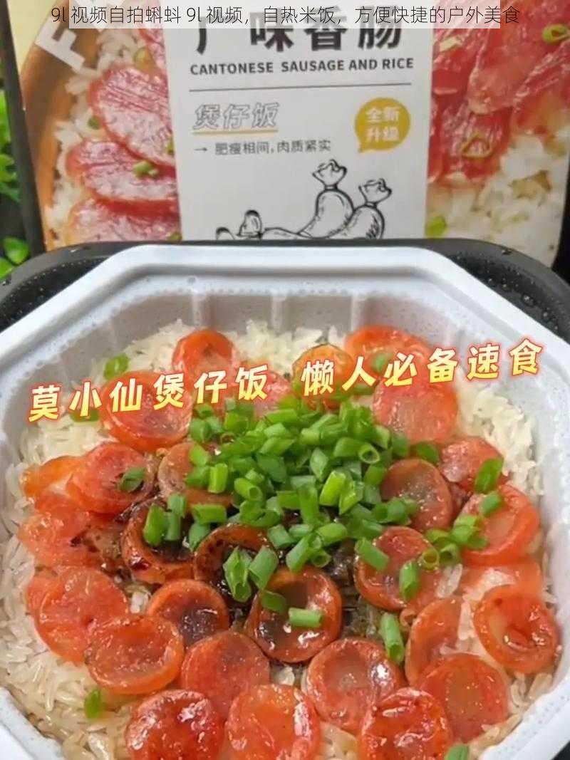 9l 视频自拍蝌蚪 9l 视频，自热米饭，方便快捷的户外美食