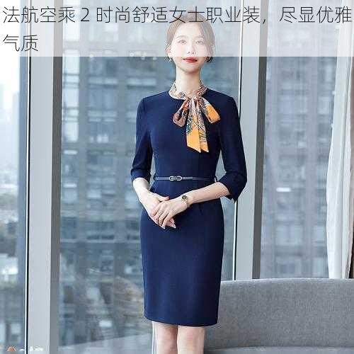 法航空乘 2 时尚舒适女士职业装，尽显优雅气质