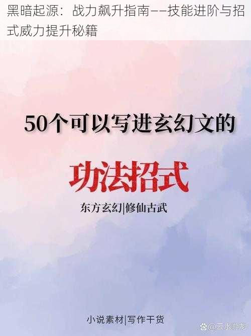 黑暗起源：战力飙升指南——技能进阶与招式威力提升秘籍